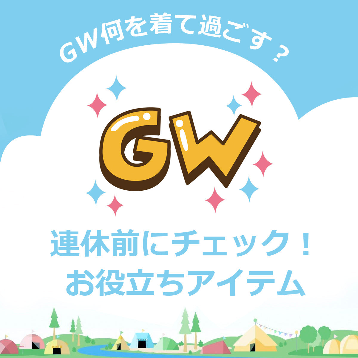GW何を着て過ごす？連休前にチェック！お役立ちアイテム