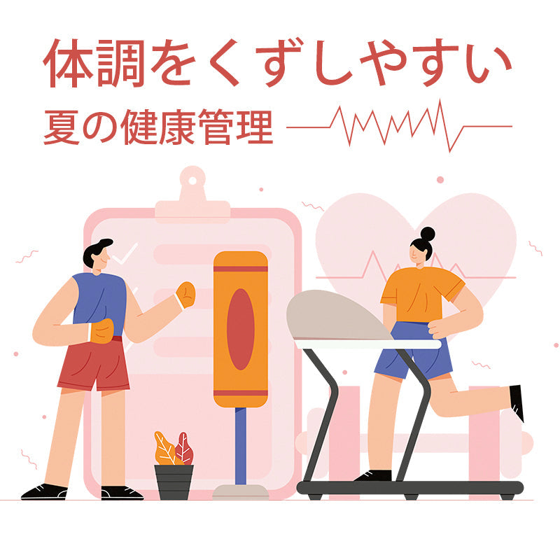 体調をくずしやすい夏の健康管理