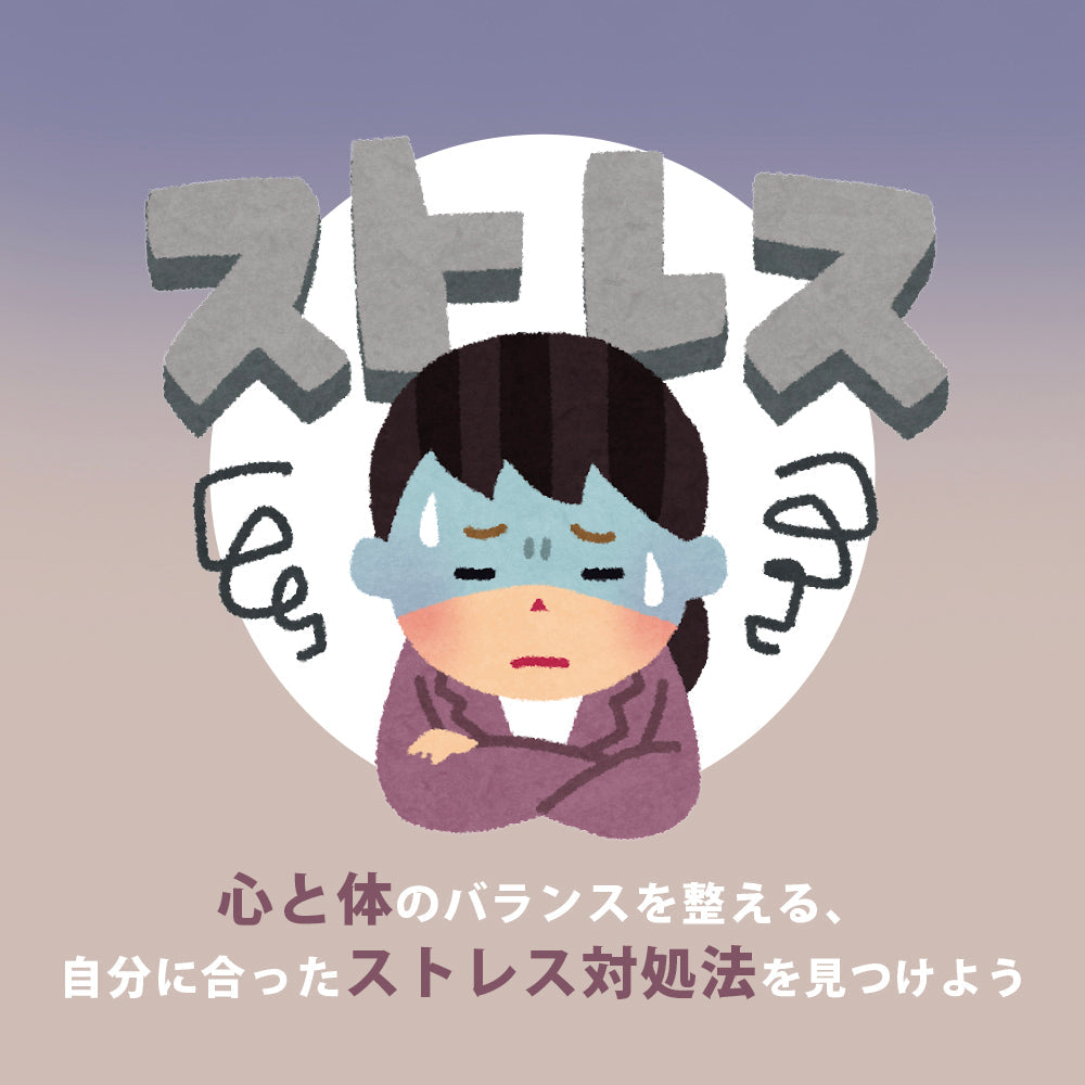 心と体のバランスを整える、自分に合ったストレス対処法を見つけよう