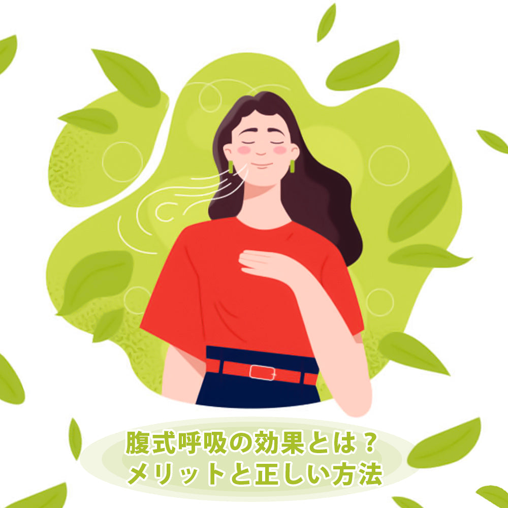 腹式呼吸の効果とは？メリットと正しい方法