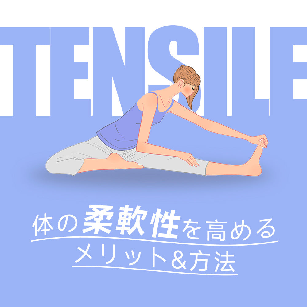 体の柔軟性を高めるメリット&方法