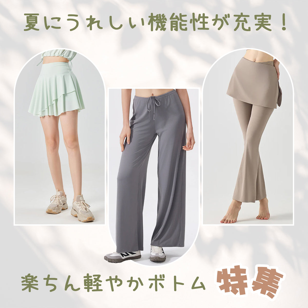 夏にうれしい機能性が充実！楽ちん軽やかボトム特集