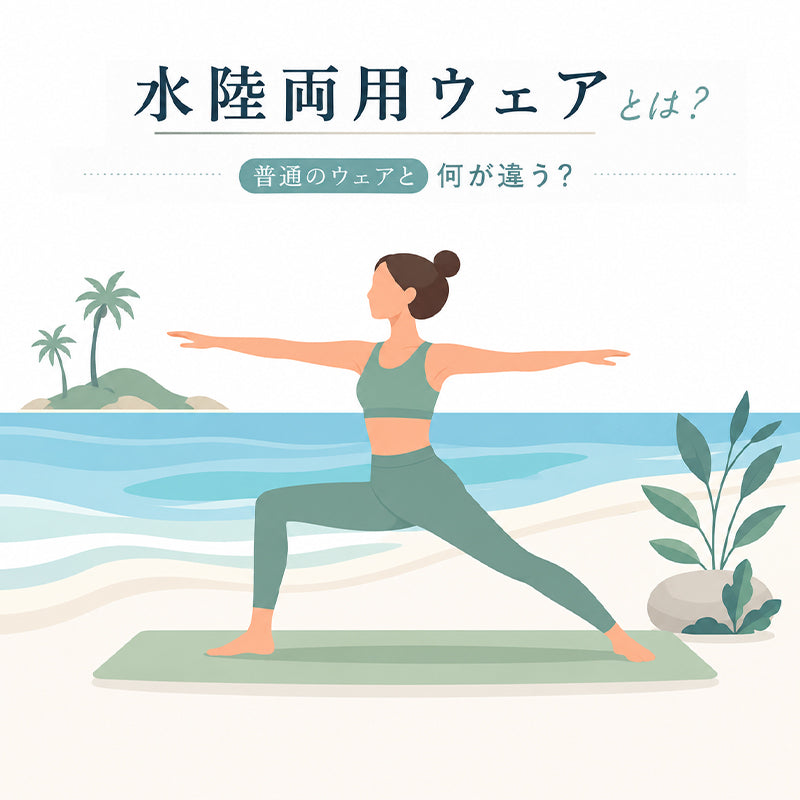 水陸両用ウェアとは？普通のウェアと何が違う？