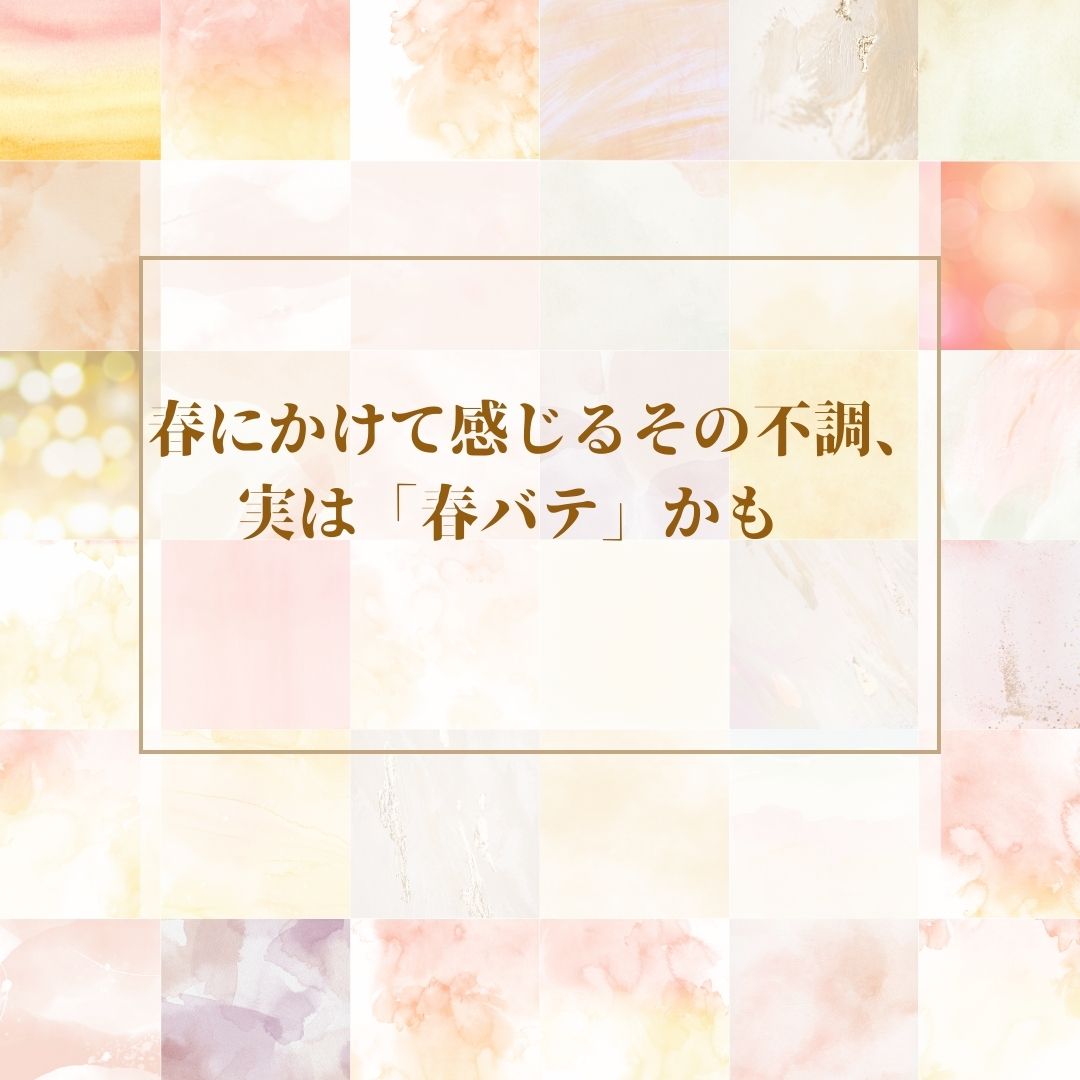 春にかけて感じるその不調、実は「春バテ」かも⁉